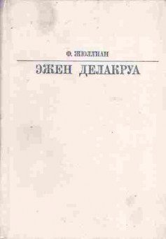 Книга Жюллиан Ф. Эжен Делакруа, 11-8118, Баград.рф
